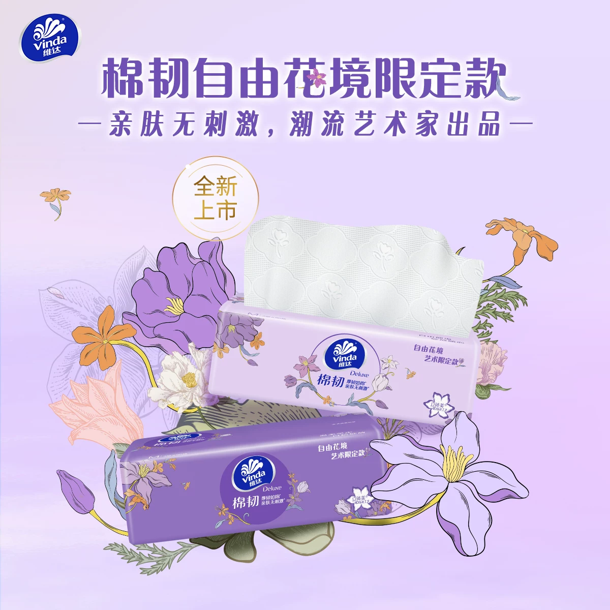 维达自由花境系列抽纸3层90抽24包(155*180mm) 89.9元 - 86线报