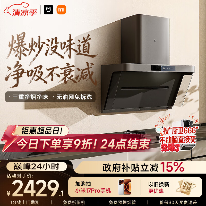 米家P1系列CXW-165-MJ04CY侧吸式吸油烟机 1979.05元 - 线报酷