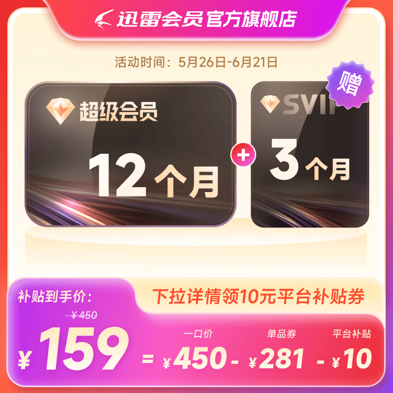 迅雷超级会员SVIP15个月卡12T空间 159元 - 86线报