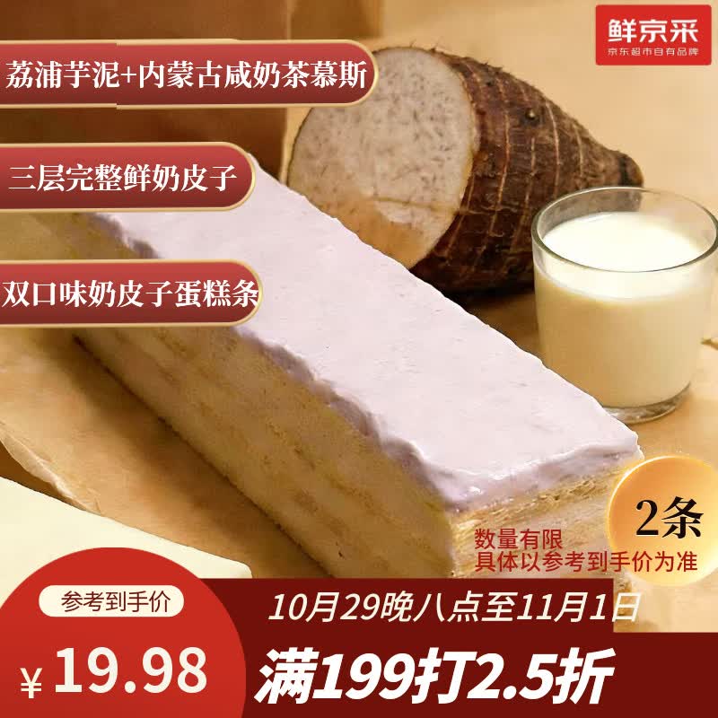 鲜京采芋泥+咸奶茶奶皮子千层蛋糕2枚170g零食下午茶 拍3件 19.98元 - 清风线报