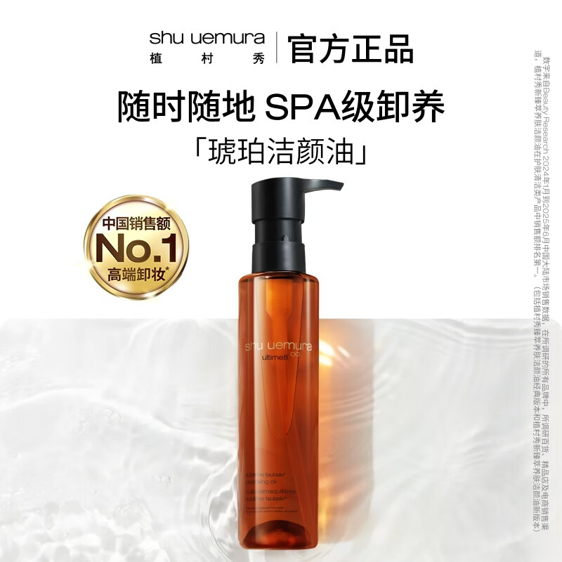 植村秀琥珀卸妆油新臻萃养肤洁颜油150ml买一赠一 301.63元 - 线报酷 植村秀琥珀卸妆油新臻萃养肤洁颜油150ml买一赠一 301.63元 - 线报酷