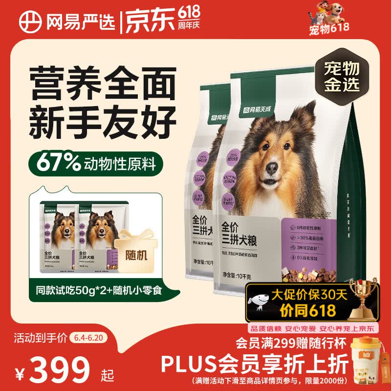 网易天成网易严选犬粮全价冻干三拼鸡肉狗粮幼犬成犬小型中大型犬通用金毛10kg*2 274.9元 - 86线报