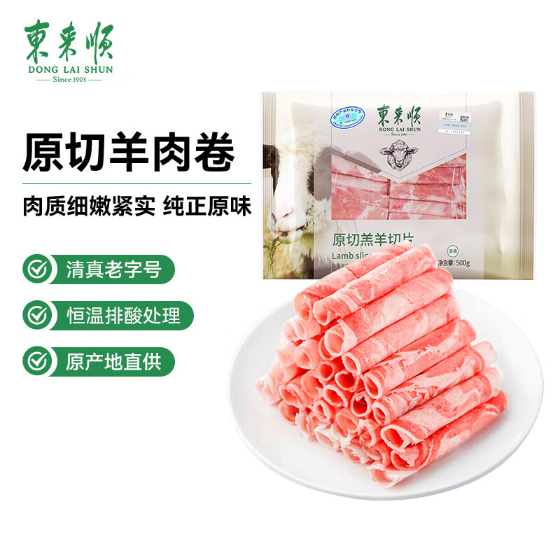 东来顺草原羔羊切片500g 54.33元 - 86线报