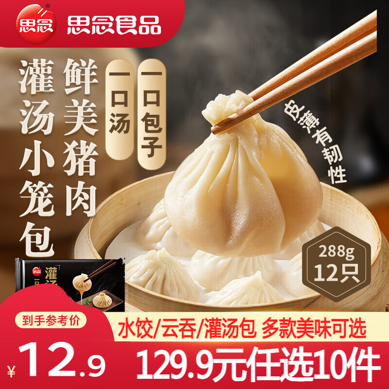 思念鲜美猪肉灌汤小笼包288g 4.99元 - 美泡泡