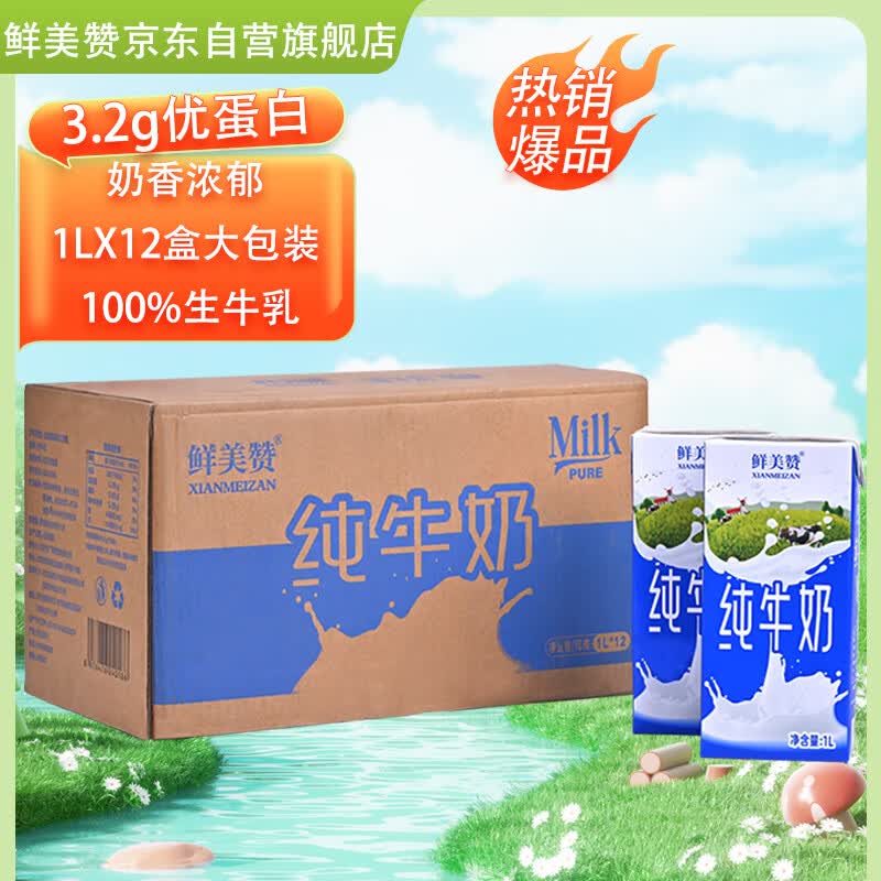 鲜美赞全脂纯牛奶1L*12盒早餐奶 68.9元 - 86线报
