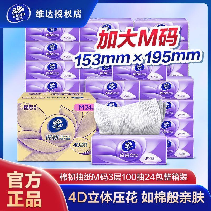 维达立体美抽纸紫色大包M码100抽24包纸巾家用整箱餐巾纸批卫生纸 23.94元 - 折送网