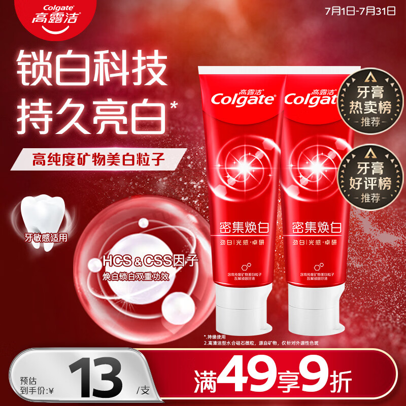 高露洁密集焕白美白牙膏120g*2 10.9元 - 86线报 高露洁密集焕白美白牙膏120g*2 10.9元 - 86线报