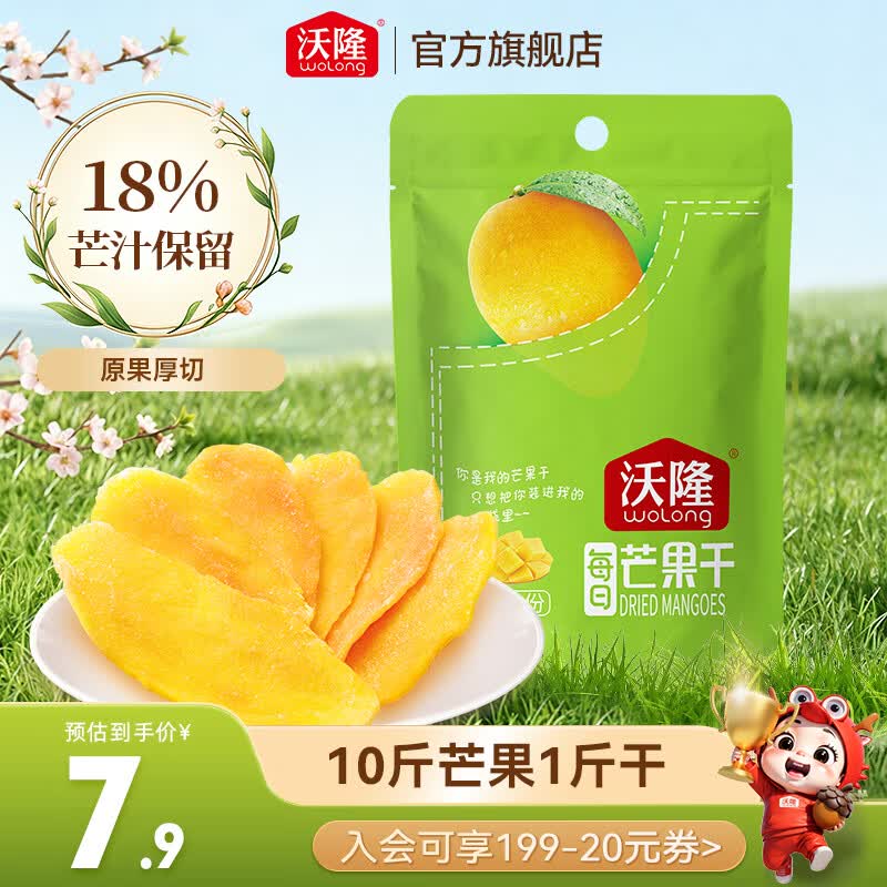 沃隆芒果干70g 4.9元 - 线报酷