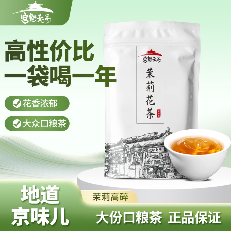 宫魁老号茉莉高碎浓香型500g袋装花茶 29.9元 - 86线报