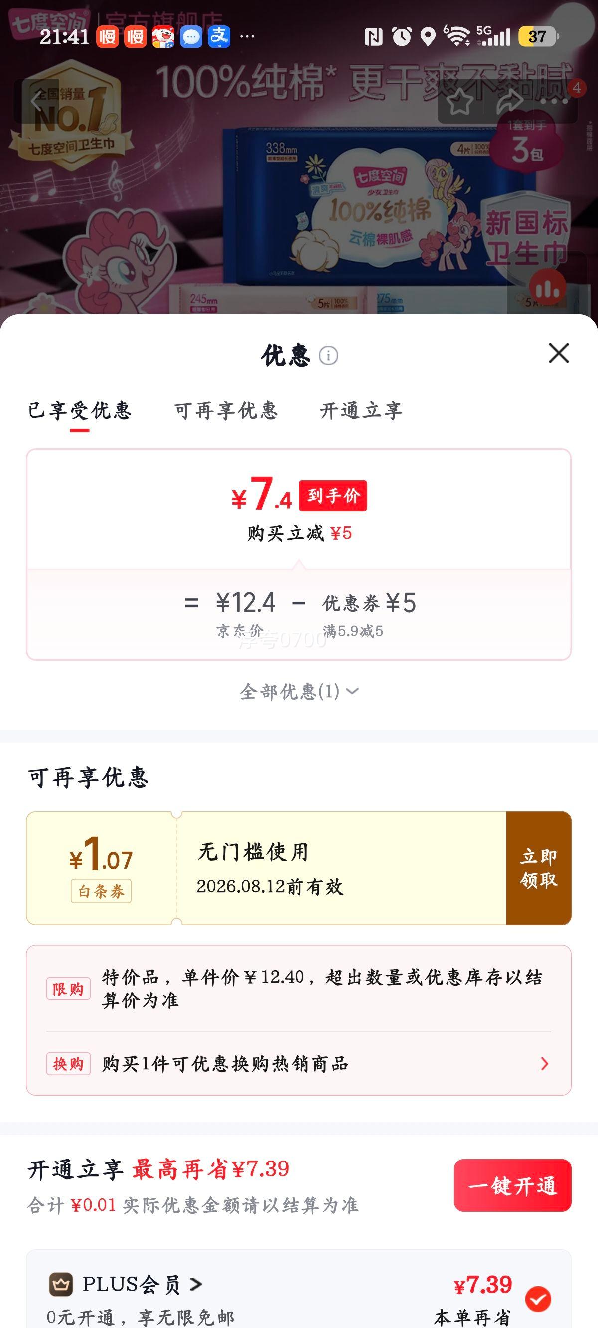 七度空间超薄纯棉卫生巾日用245mm+夜用338mm2包 7.4元 - 86线报