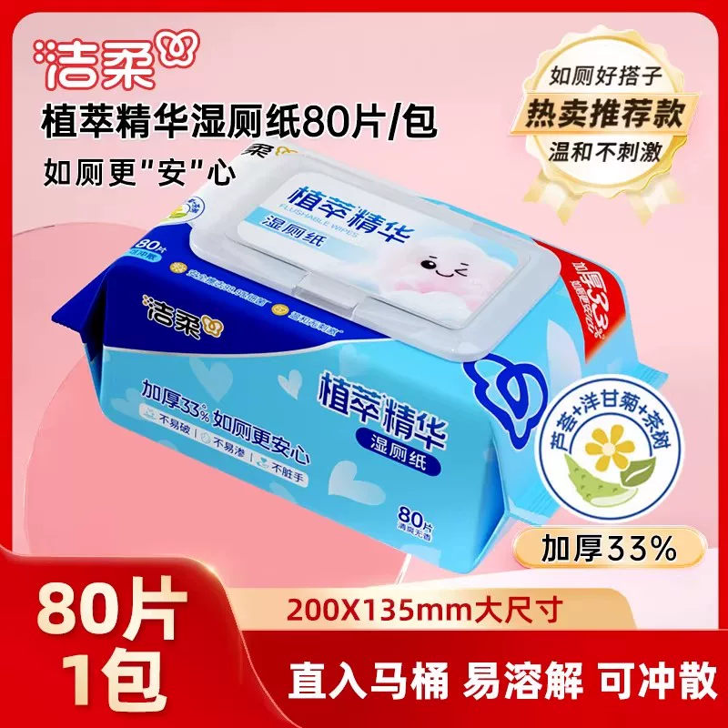 洁柔湿厕纸80片1包 1.9元 - 线报酷