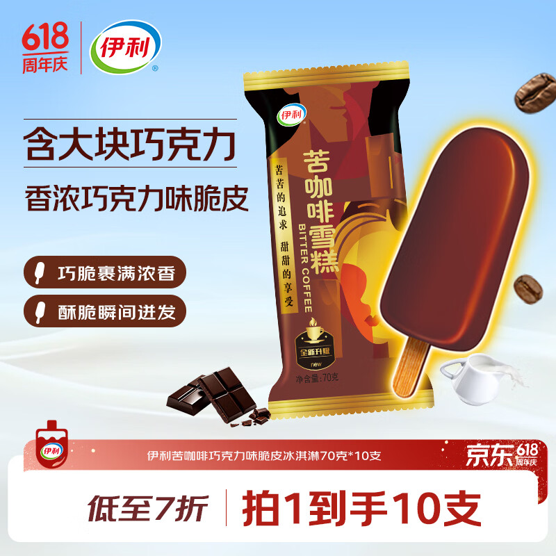 伊利苦咖啡雪糕冰淇淋70g*10支装 14.04元 - 86线报