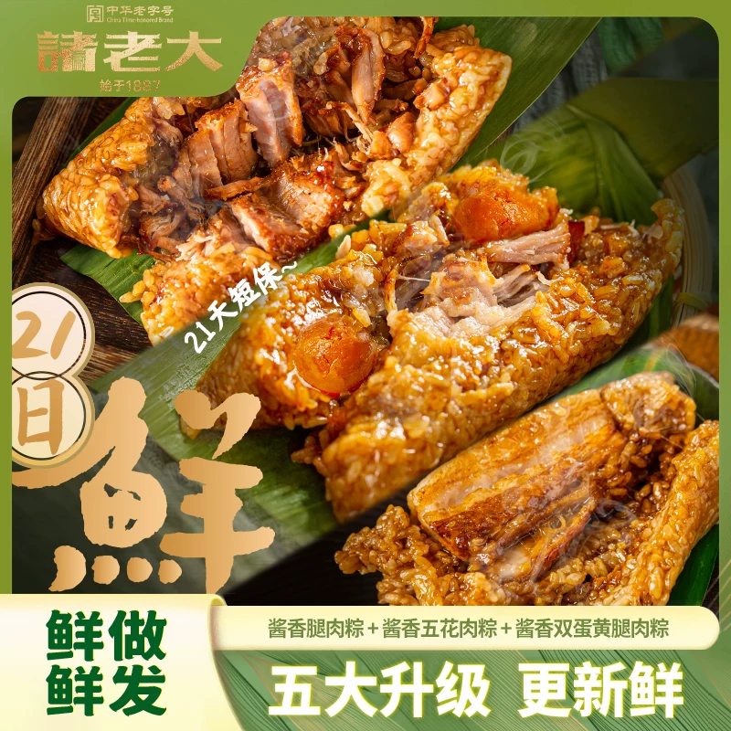 诸老大酱香蛋黄大肉粽 19.9元 - 86线报 诸老大酱香蛋黄大肉粽 19.9元 - 86线报