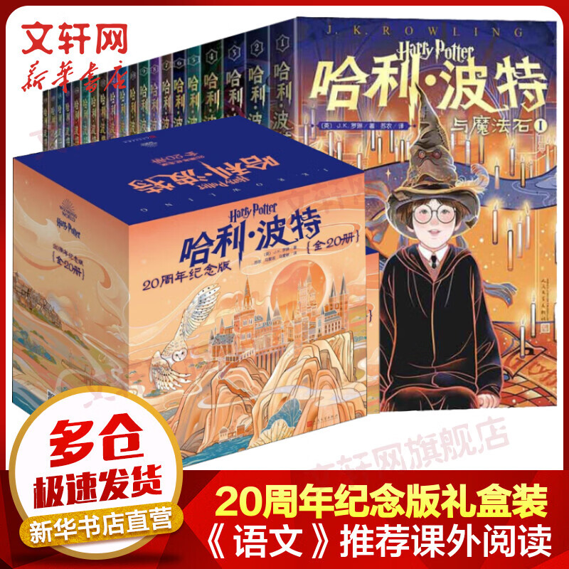 《哈利·波特》20周年纪念版套装共20册 160.15元 - 线报酷