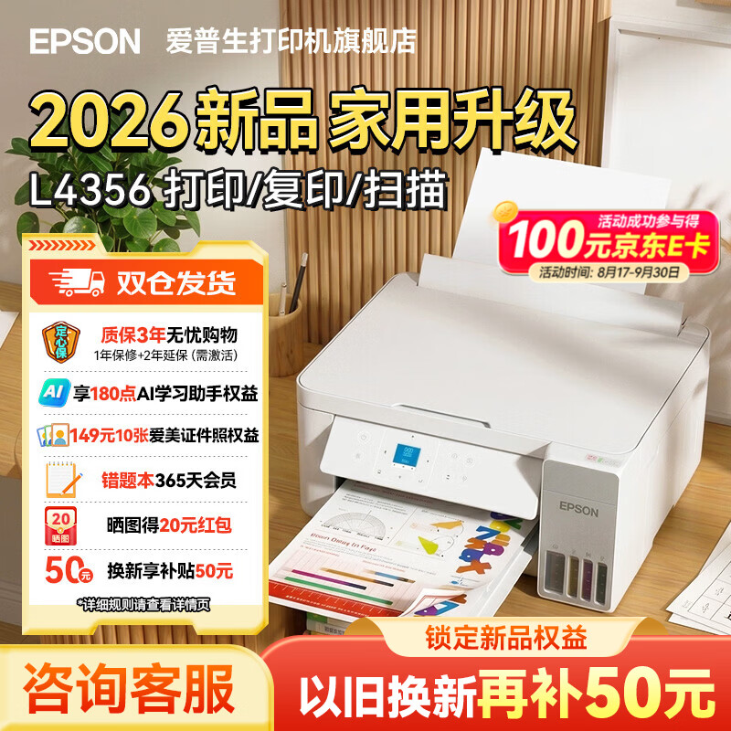 爱普生新款L4356家用自动双面打印机2026新品彩色墨仓式小型 1586元 - 86线报