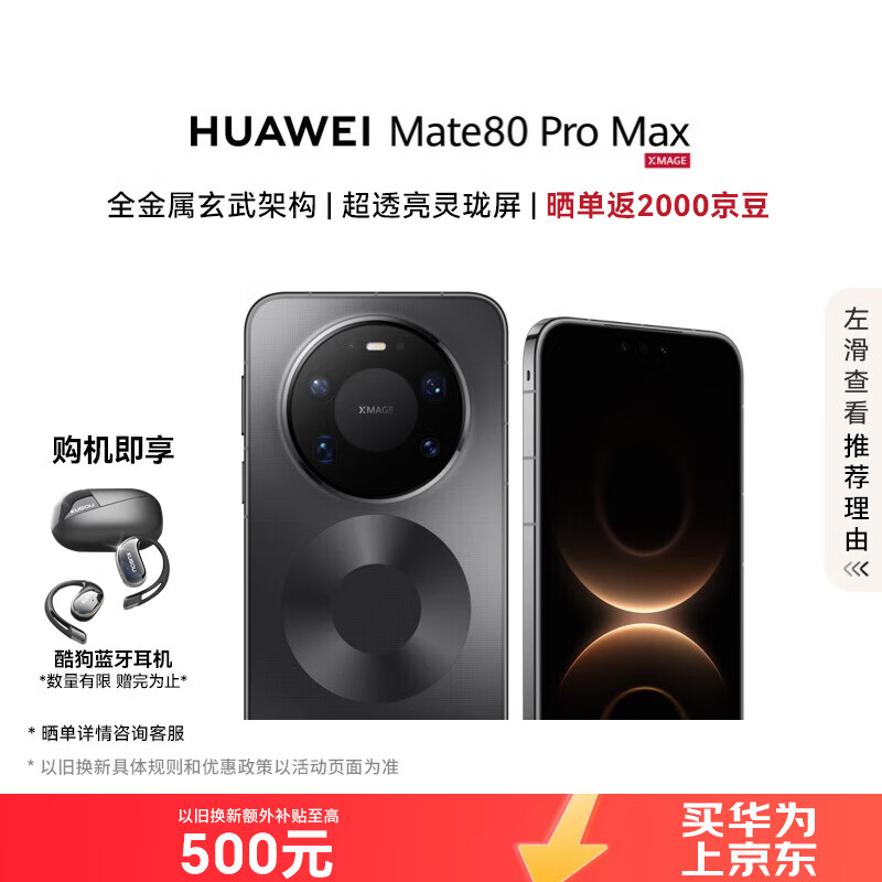 华为 Mate 80Pro Max 手机 16GB+512GB 极夜黑 6461元 - 86线报