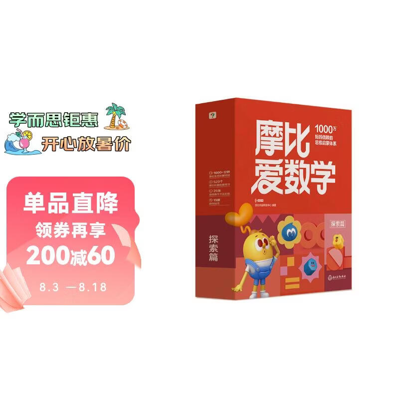 学而思《摩比爱数学探索篇》经典升级版全10册 99.33元 - 86线报