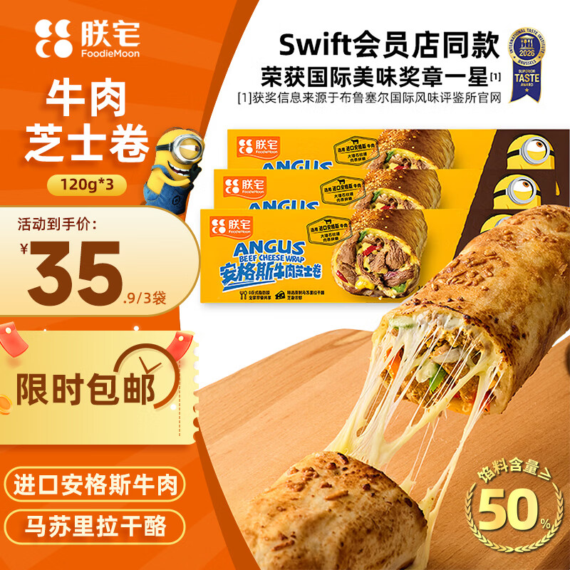 ZHAIFOOD Swift小黄人安格斯芝士牛肉卷120g*3袋 28.9元 - 86线报 ZHAIFOOD Swift小黄人安格斯芝士牛肉卷120g*3袋 28.9元 - 86线报