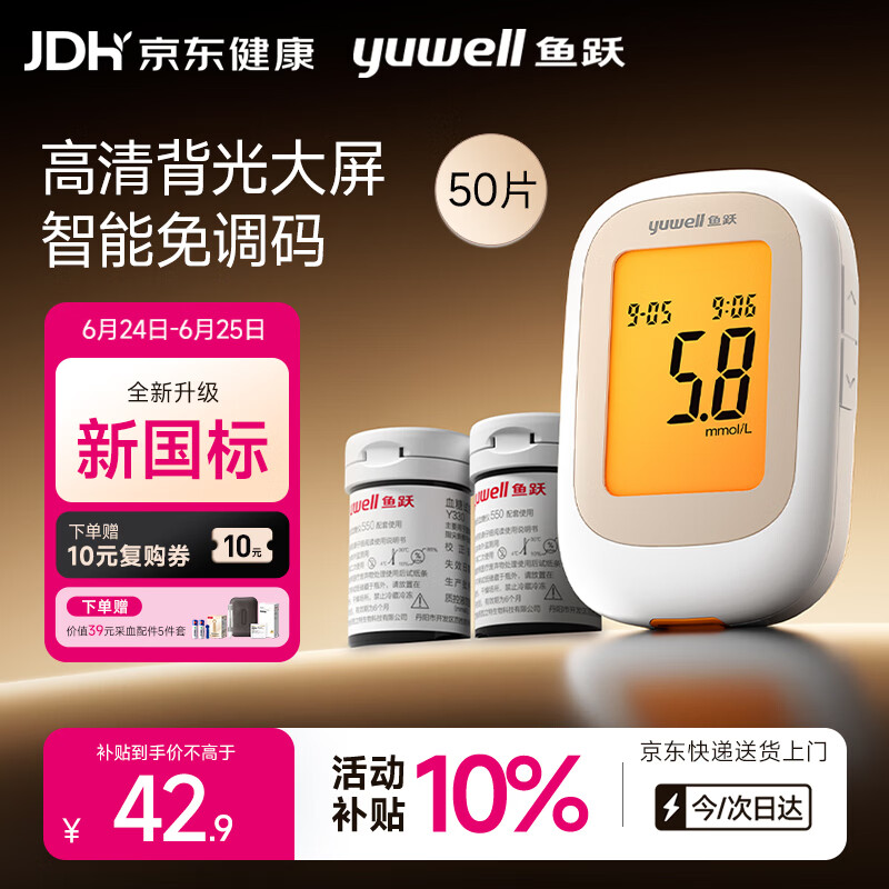 鱼跃550血糖仪采血笔+50片试纸+50采血针+50酒精棉 42.9元 - 86线报