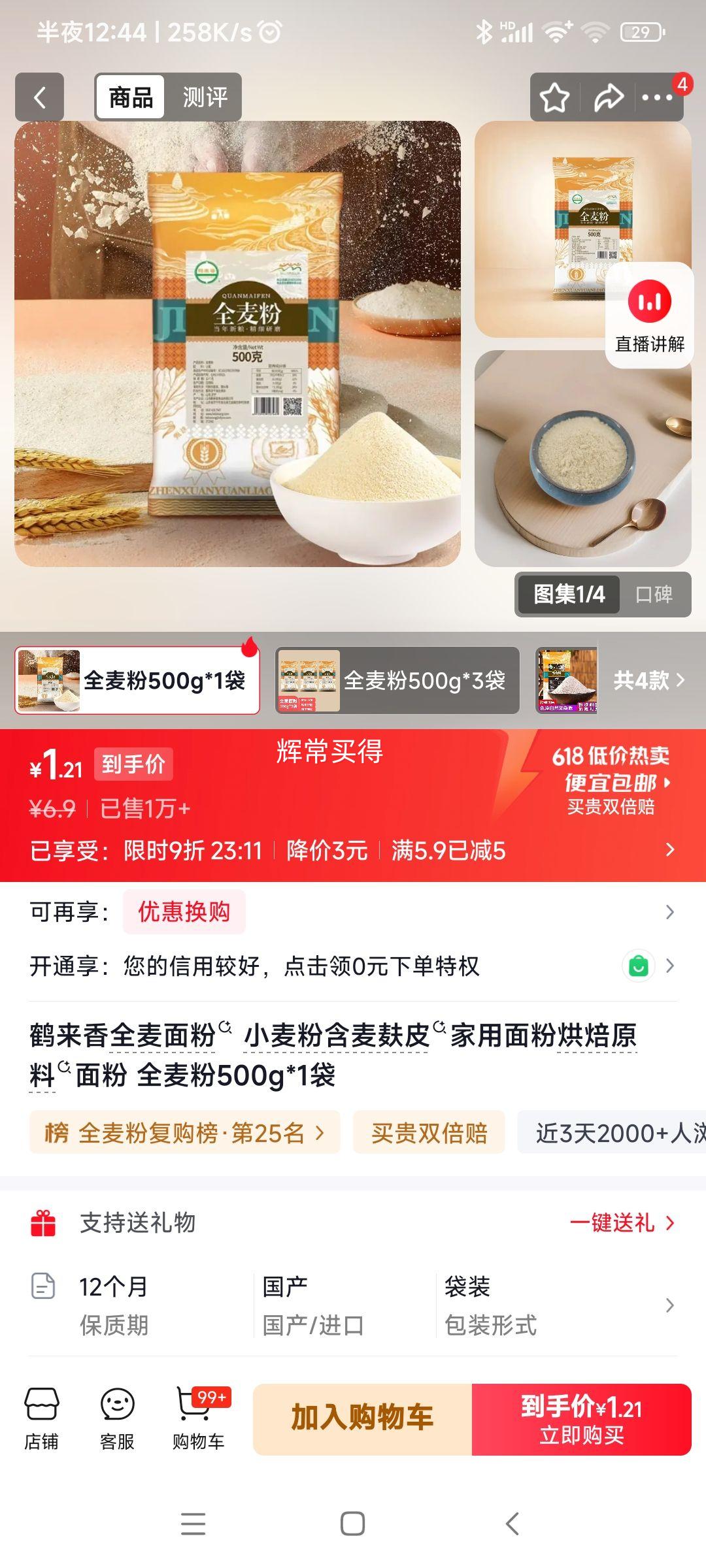 鹤来香 全麦面粉 500g*1袋 1.21元 实付1.21元 实付单件1.21元 - 86线报 鹤来香 全麦面粉 500g*1袋 1.21元 实付1.21元 实付单件1.21元 - 86线报