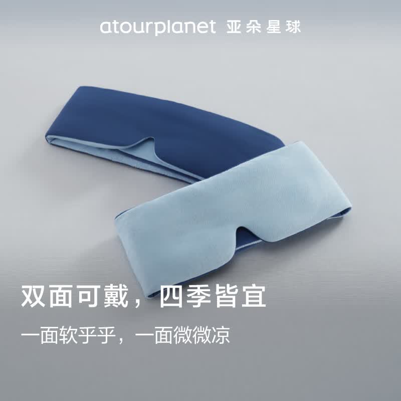 亚朵星球深睡双感眼罩深睡眼罩2.0遮光无束缚眼罩-深睡蓝 109元 - 线报酷