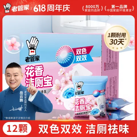 老管家 花香洁厕宝 洁厕灵液球 50g*12块 蓝泡泡 清洁剂 马桶除垢除臭去异味 9.9元 图片 1