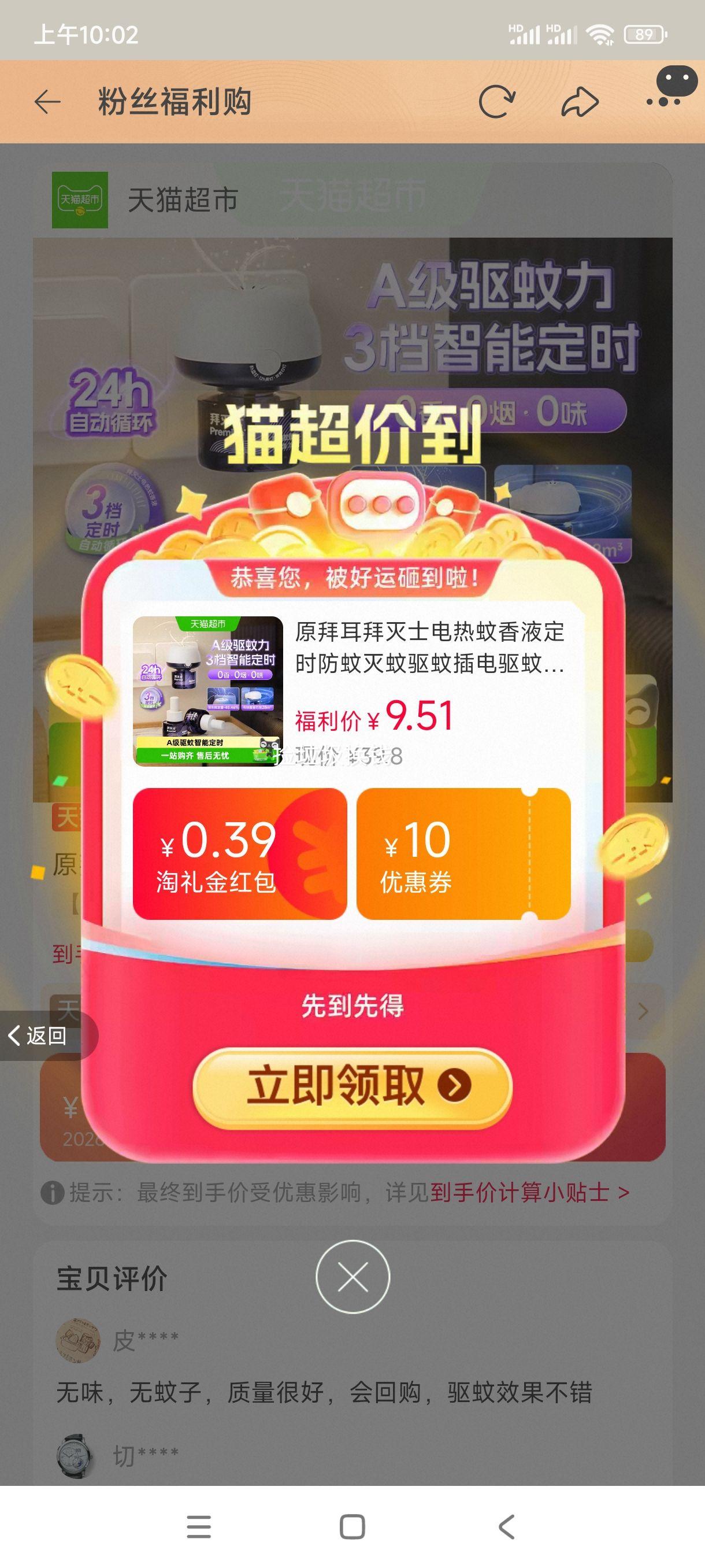 拜耳拜灭士电热蚊香液补充装 2.44元 - 86线报