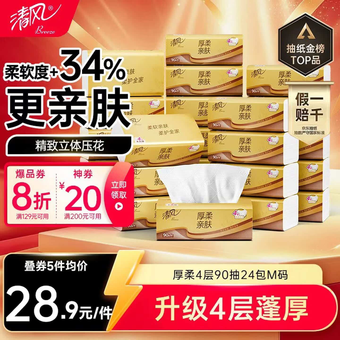 清风抽纸厚柔4层90抽24包M码 19.96元 - 86线报