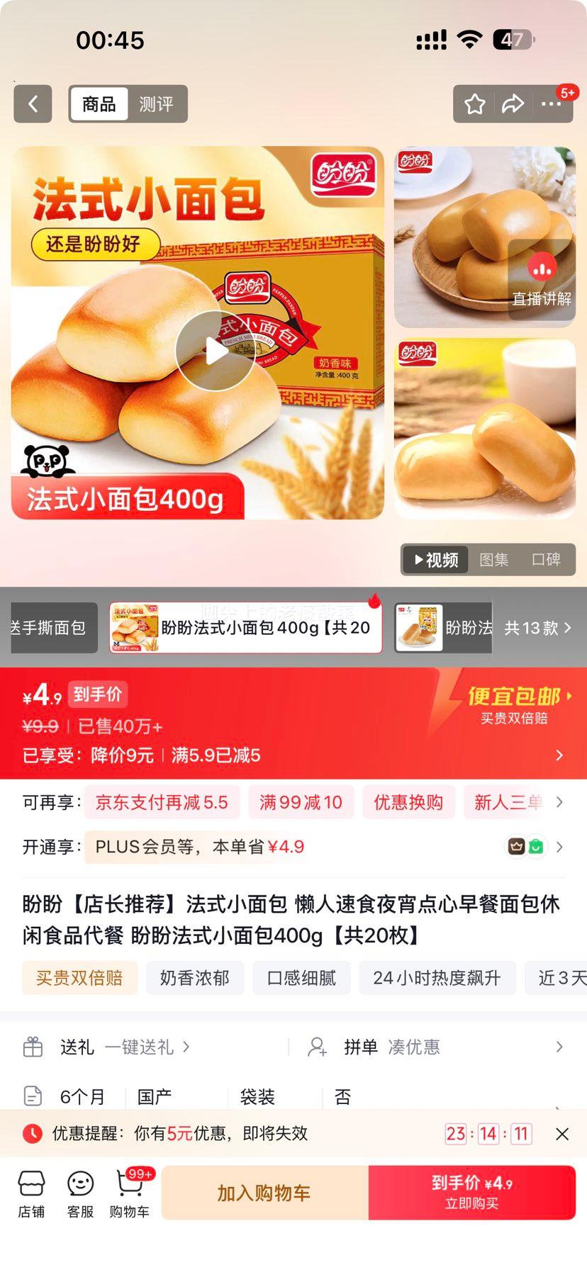 盼盼法式小面包400g共20枚 4.9元 - 86线报