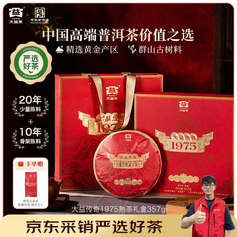 大益10年陈传奇1975高端年份普洱熟茶357g 523.6元 - 86线报