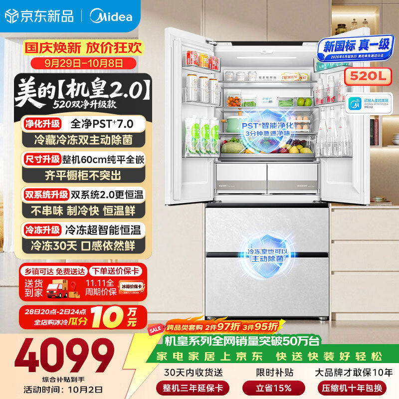 美的机皇2.0 520升级款法式多门电冰箱超薄嵌入双系统除菌新国标一级2026新款BCD-520WUFJDPZ(E)白 - 86线报 美的机皇2.0 520升级款法式多门电冰箱超薄嵌入双系统除菌新国标一级2026新款BCD-520WUFJDPZ(E)白 - 86线报