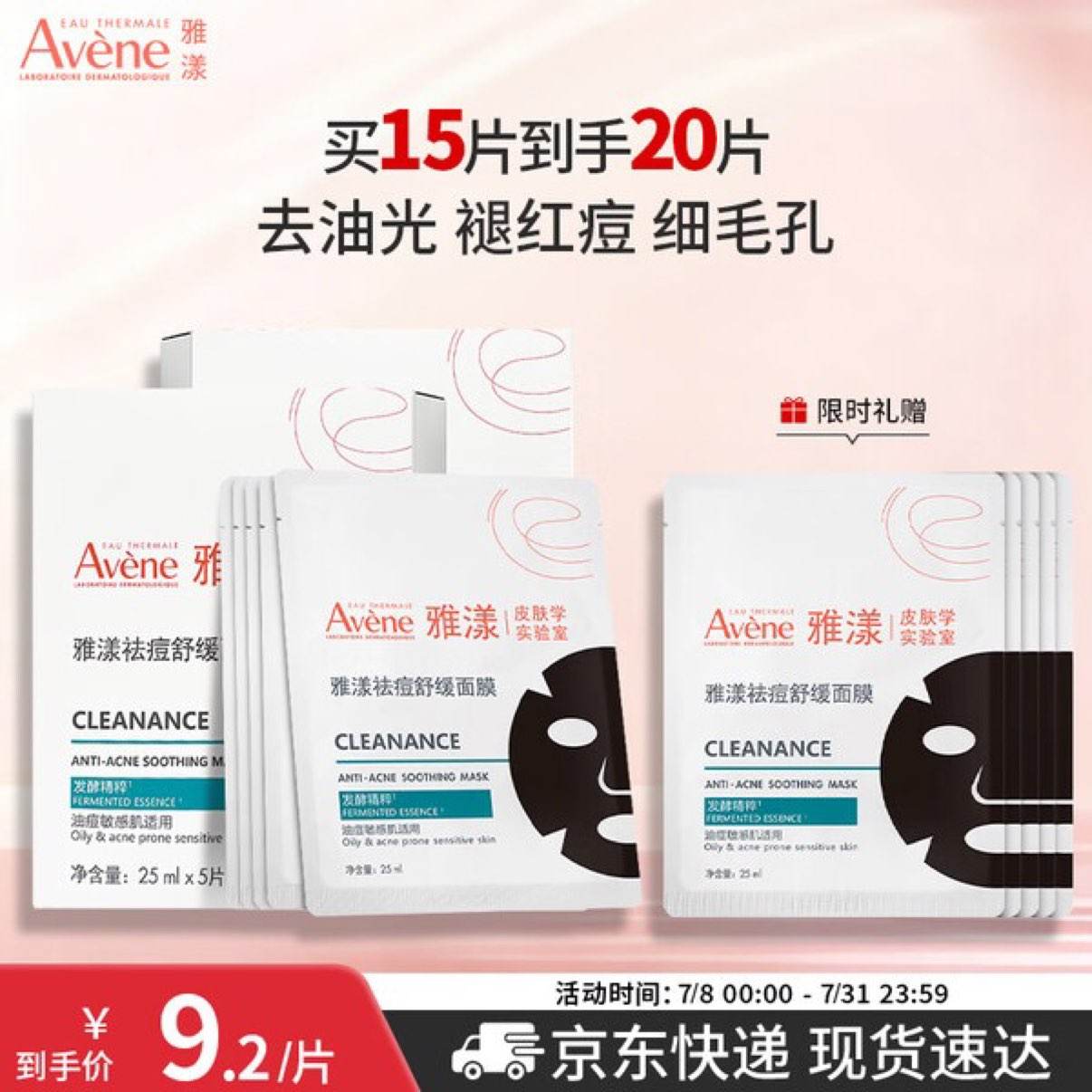 雅漾祛痘舒缓面膜15片小黑膜油敏肌赠5片共到手20片 71.8元 - 线报酷