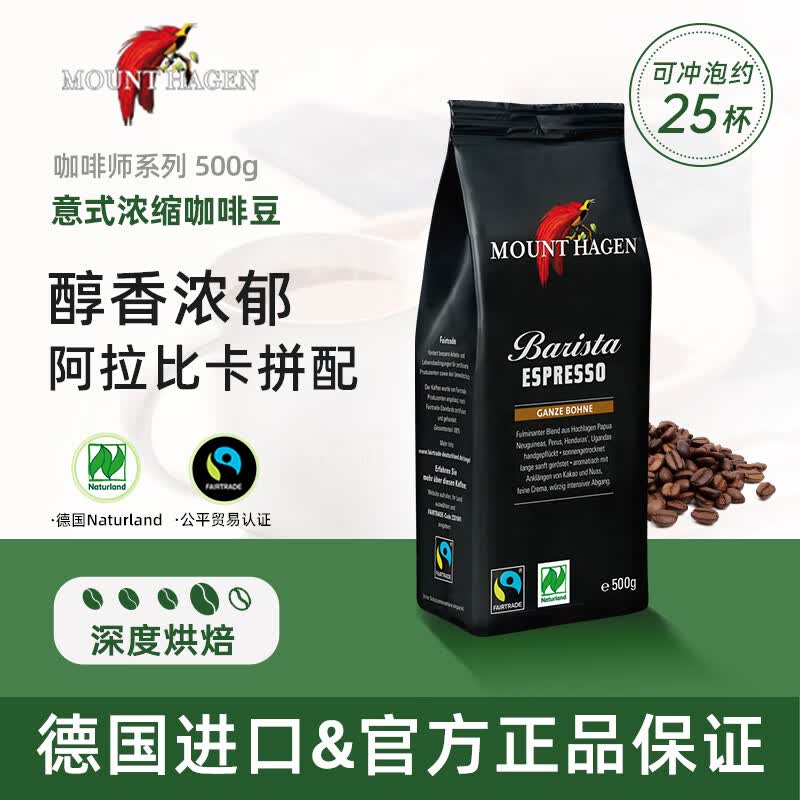 MOUNT HAGEN咖啡师系列意式咖啡豆阿拉比卡拼配深度烘培500g/袋 36.48元 - 86线报