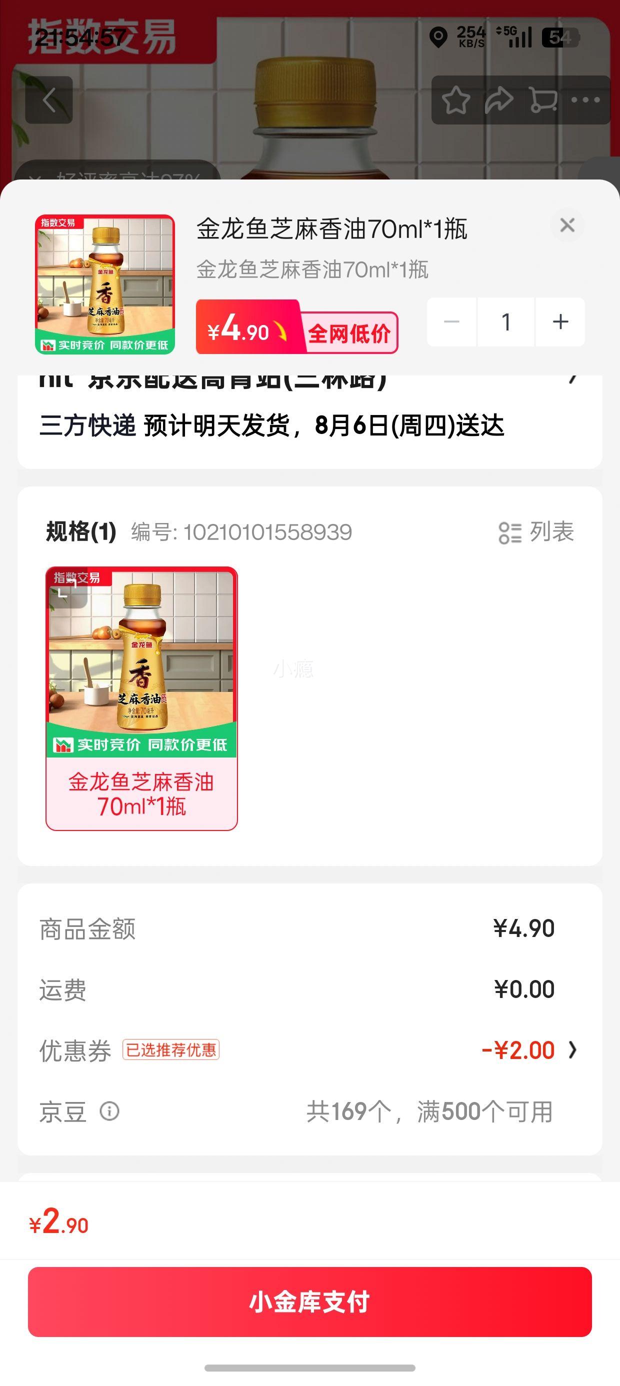 金龙鱼纯芝麻香油70ml 2.9元 - 86线报