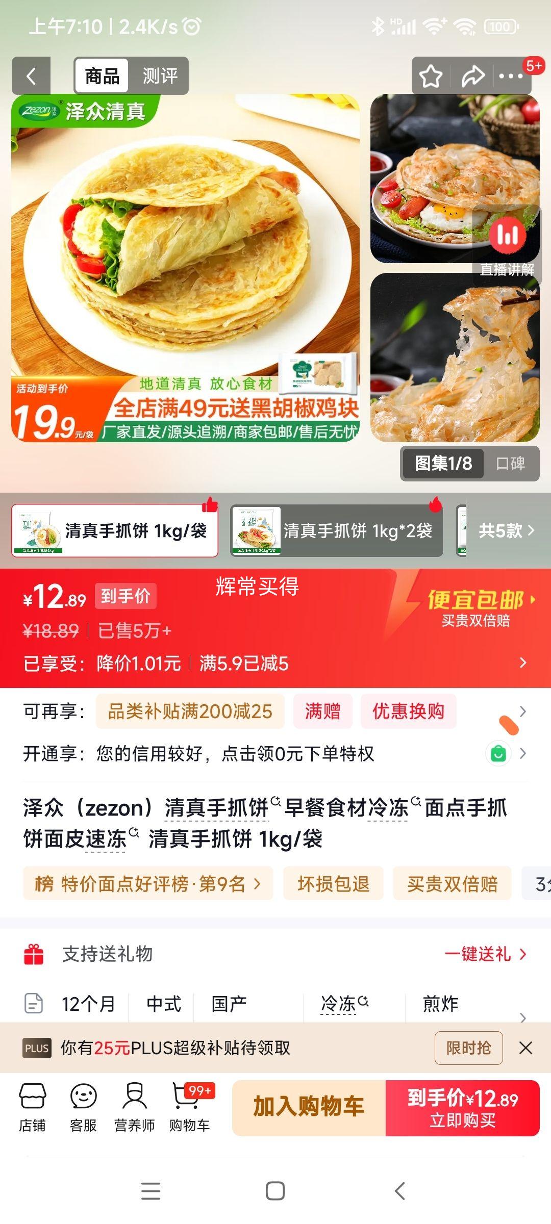 泽众清真手抓饼1kg/袋 12.89元 - 86线报