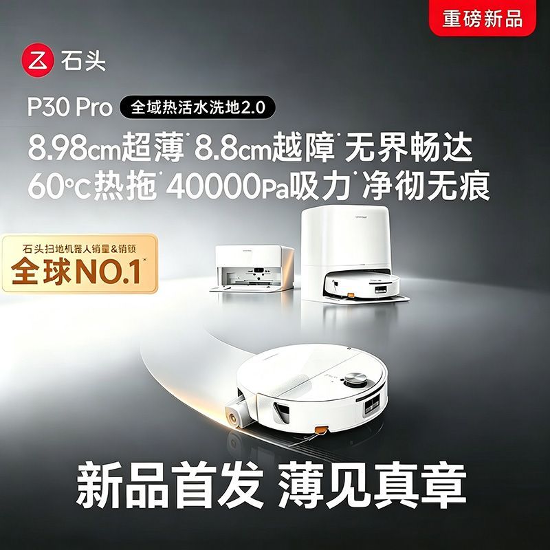 石头P30Pro扫地拖洗一体机40000Pa大吸力自动机器人集尘热水拖布 3348元 - 清风线报