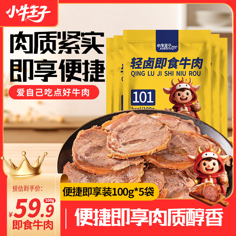 小牛王子开袋即食卤牛肉 52.4元 - 86线报