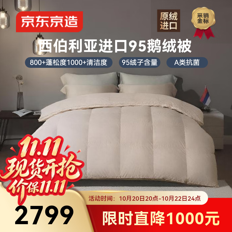 京东京造杜唯朵西伯利亚进口95%白鹅绒被冬被子羽绒被-1.3kg填充2*2.3m - 线报酷