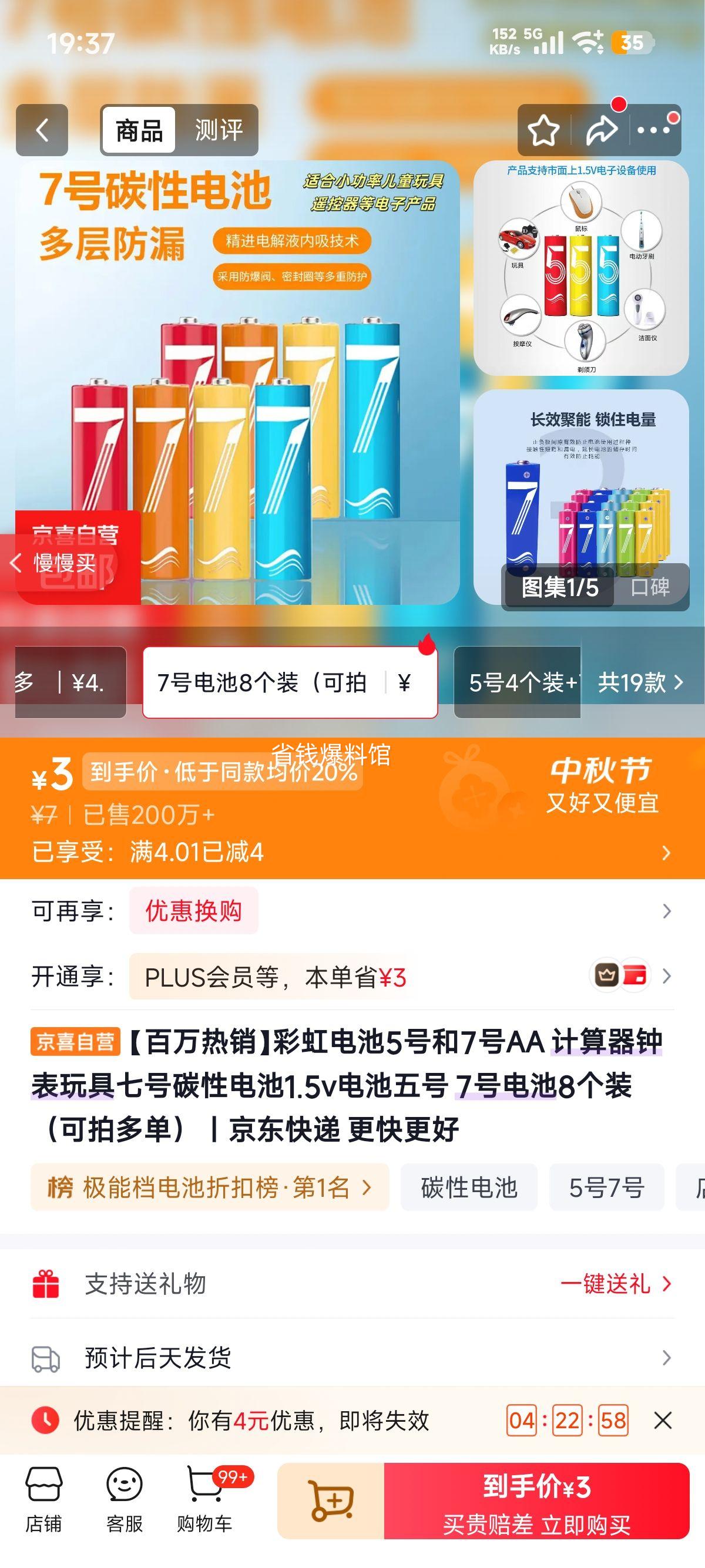 彩虹5号AA/7号碳性电池1.5V8个装 3元 - 86线报