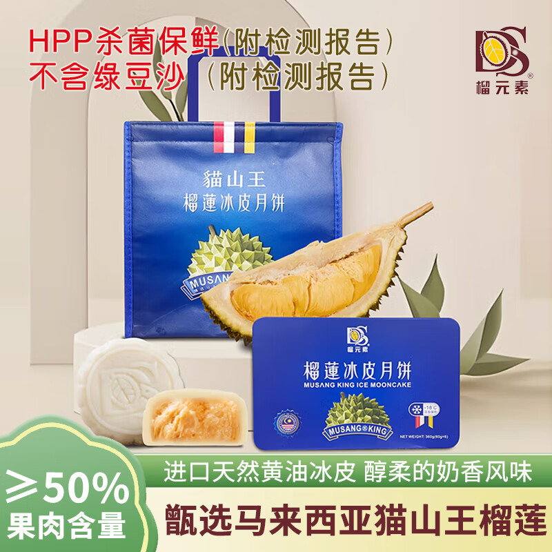 榴元素 猫山王榴莲冰皮月饼经典版60gX6枚装 99元 129-30 - 86线报