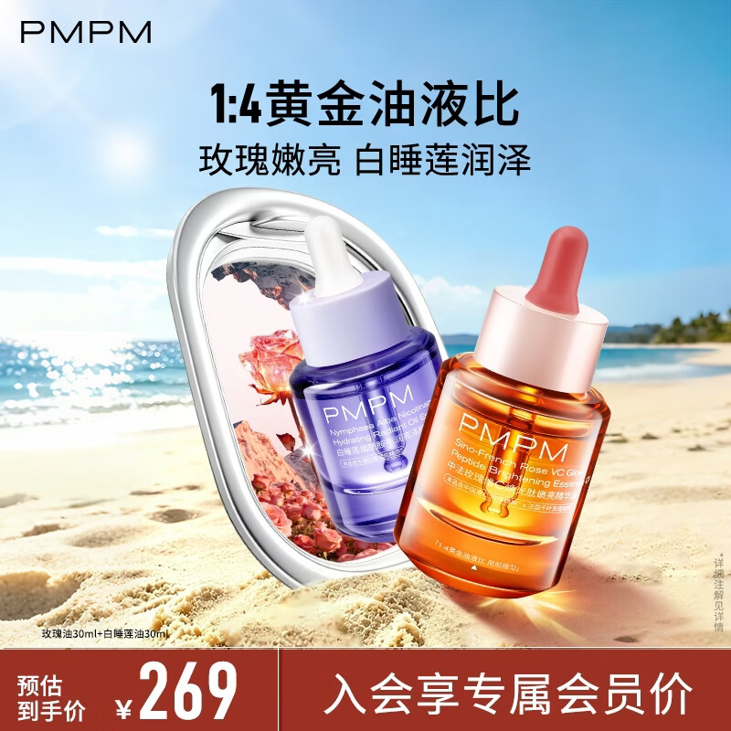 PMPM玫瑰松露精华油套装30ml+30ml 89元 - 线报酷