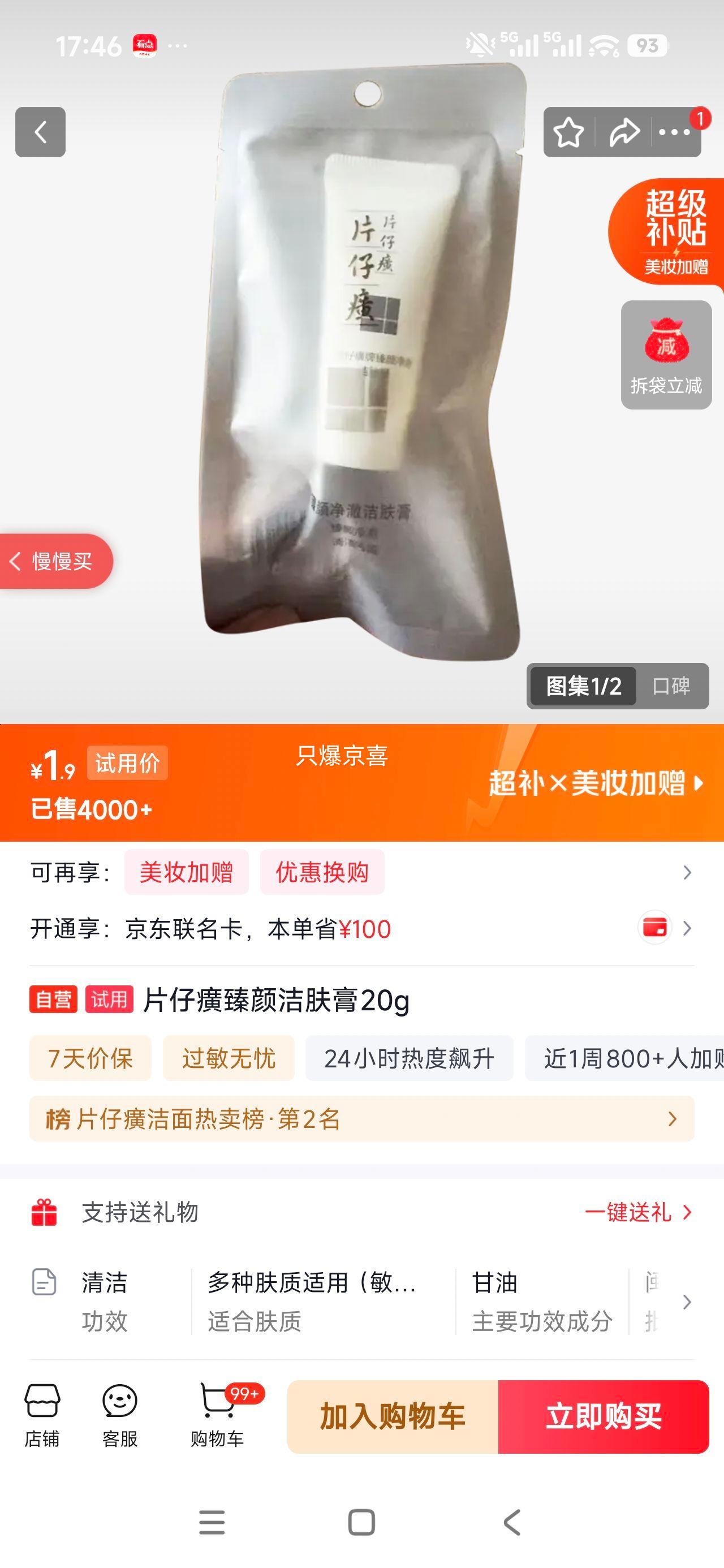 片仔癀臻颜洁肤膏20g 1.9元 - 86线报