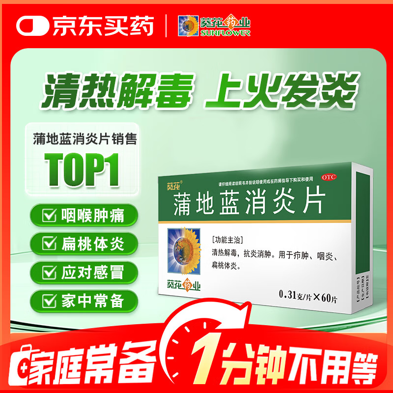 葵花蒲地蓝消炎片0.31g*60片 5.8元 - 美泡泡 葵花蒲地蓝消炎片0.31g*60片 5.8元 - 美泡泡