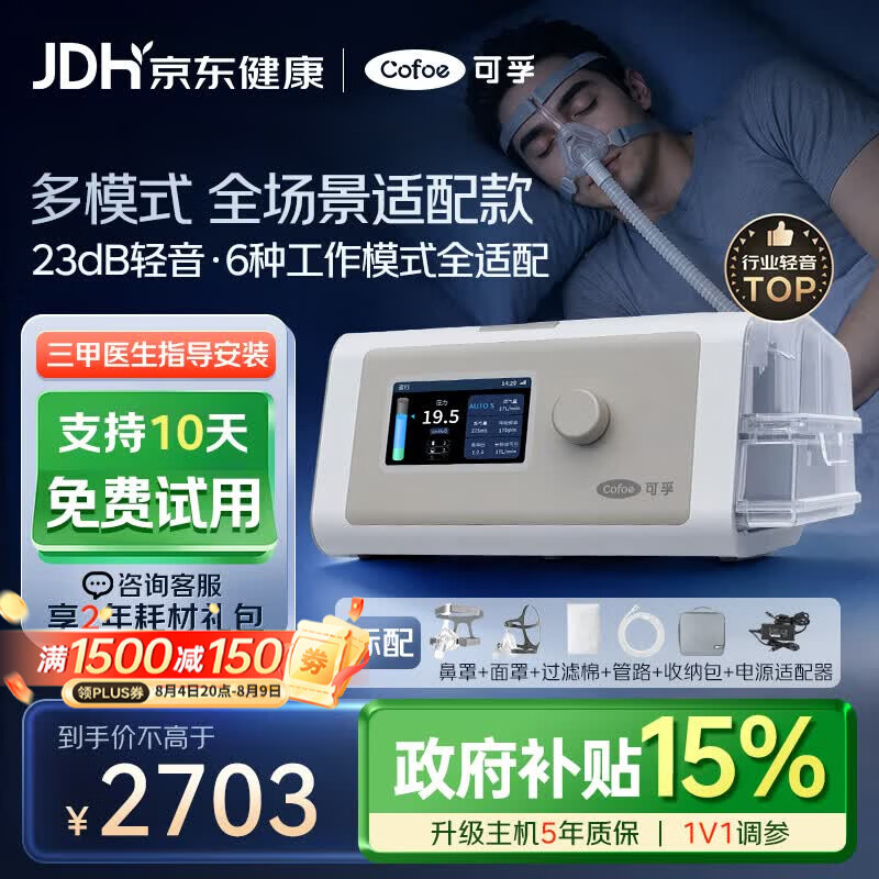 可孚静音智能全模式打呼噜家用医用无创止鼾睡眠治疗仪双水平呼吸机 2426.75元 - 86线报 可孚静音智能全模式打呼噜家用医用无创止鼾睡眠治疗仪双水平呼吸机 2426.75元 - 86线报