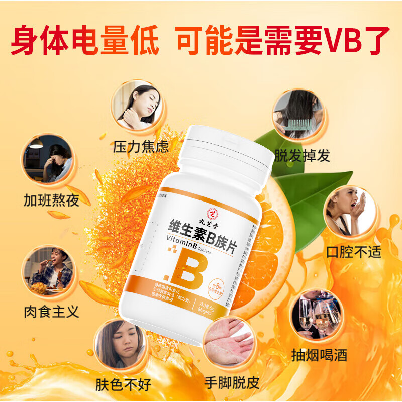九芝堂提高代谢维生素b族复合片瓶装60片36g 2.9元 - 86线报