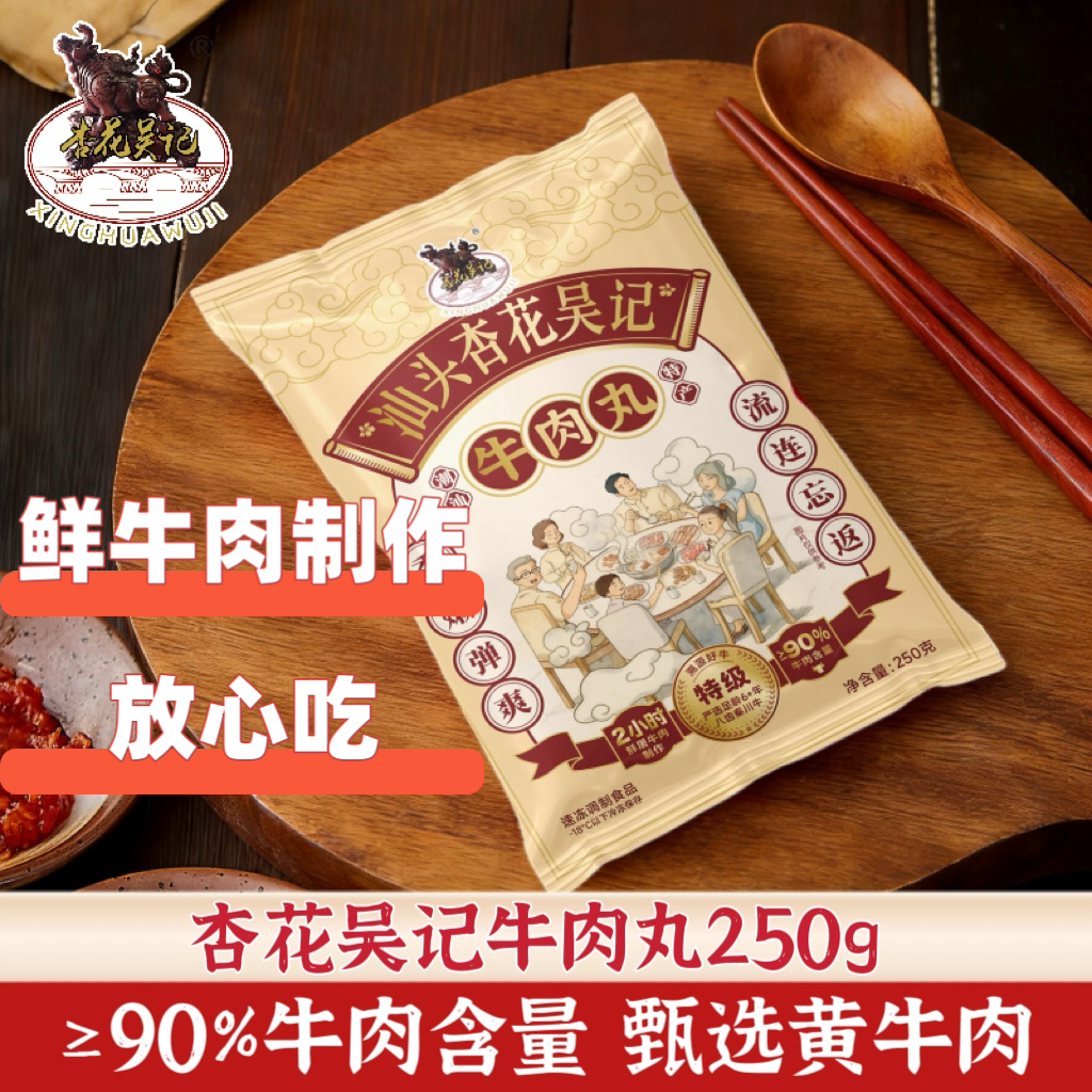 杏花吴记汕头纯牛肉丸250g鲜牛肉制作牛肉含量90%门店同款火锅食材 22.9元 - 86线报