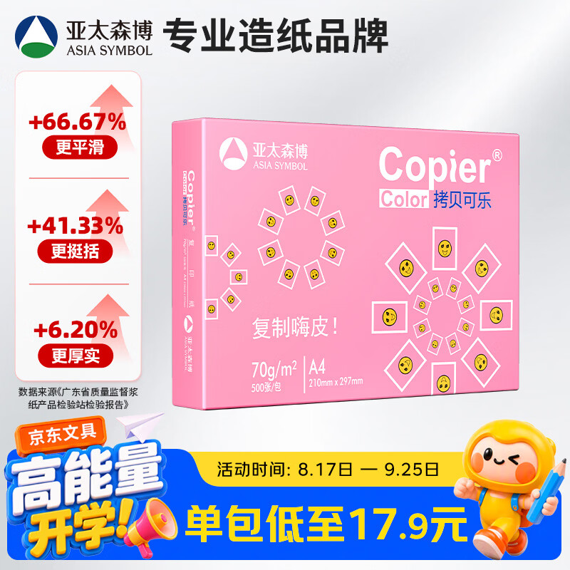 亚太森博粉拷贝可乐A4打印纸70g单包装500张复印纸双面打印资料不透印不易卡纸 12.7元 - 折送网