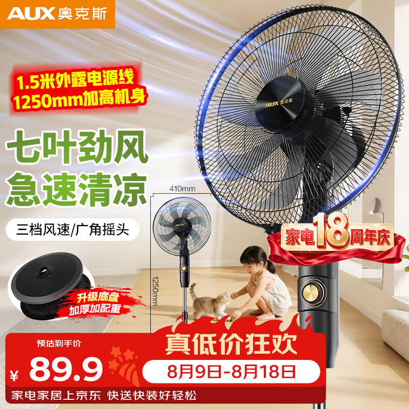 奥克斯大风量落地扇 73.26元 - 86线报