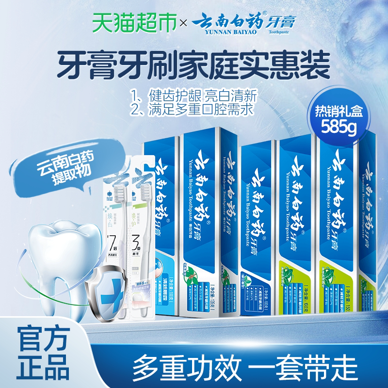 云南白药牙膏+牙刷套装成人清新口气亮白温和护龈正品套装 51.57元 - 86线报