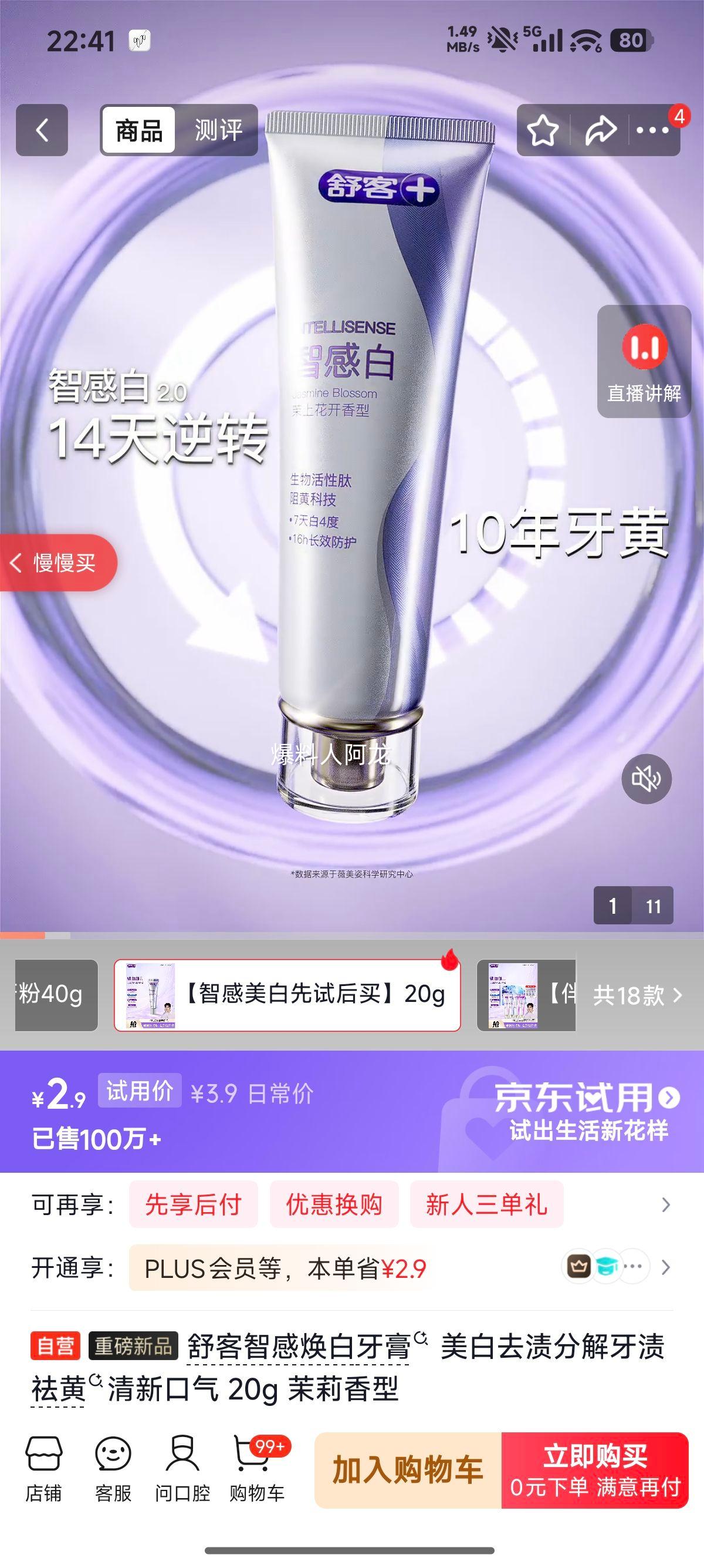 舒客智感焕白牙膏20g茉莉香型 2.9元 - 86线报